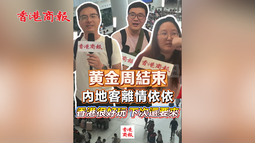 有片丨黃金周結(jié)束 內(nèi)地客離情依依：香港很好玩 下次還要來