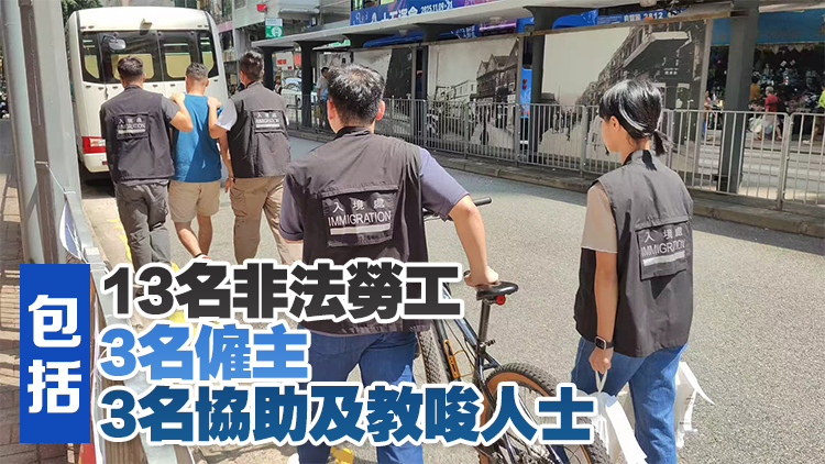 有片丨入境處聯(lián)合勞工處全港打擊黑工 拘捕非法外賣員等19人
