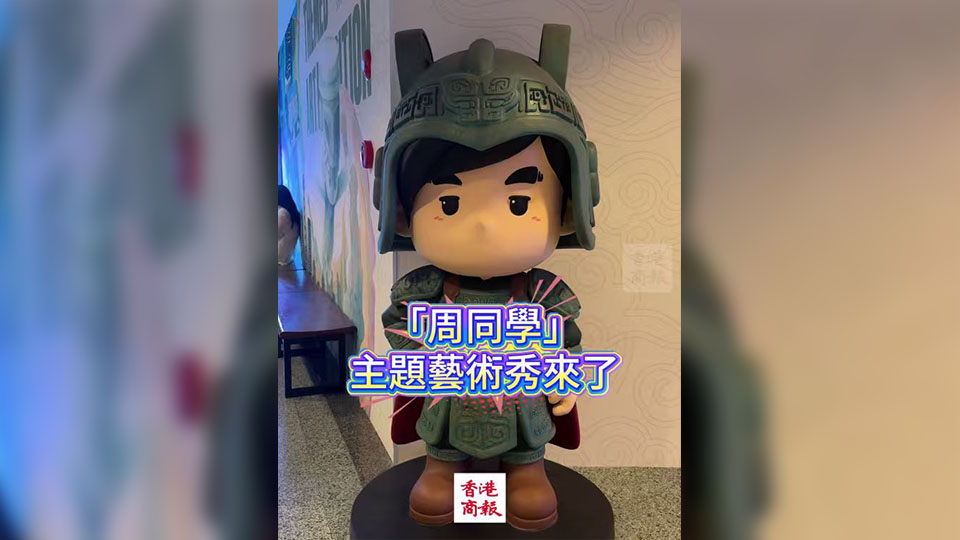 有片｜周同學(xué)與老祖宗「跨時(shí)空對(duì)話」 會(huì)有怎樣的火花？