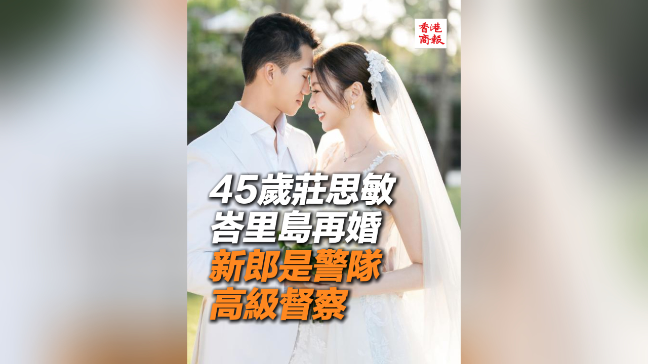 有片丨45歲莊思敏峇里島再婚 新郎是警隊(duì)高級(jí)督察