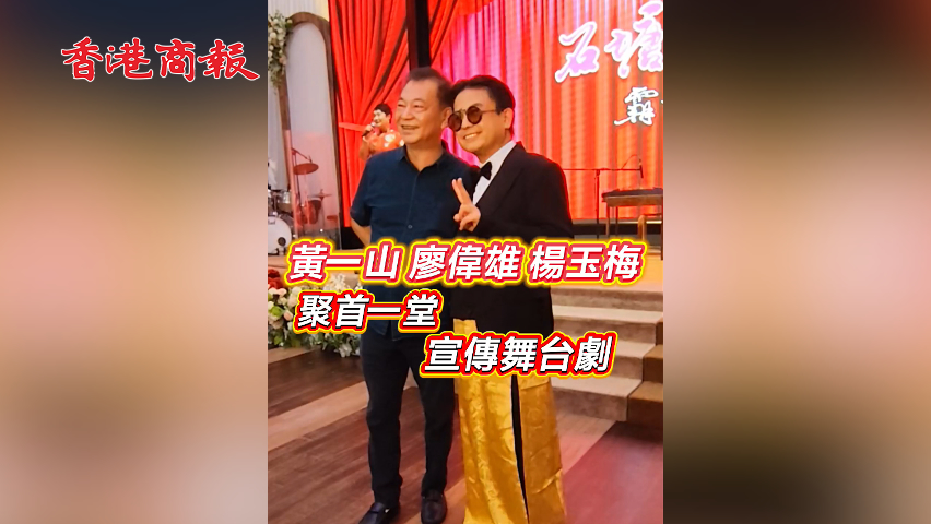 有片丨黃一山 廖偉雄 楊玉梅 聚首一堂 宣傳舞臺(tái)劇