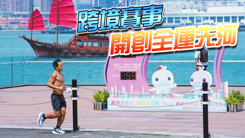 第十五屆全運(yùn)會開啟最後30天衝刺 粵港澳同心同行同「融」