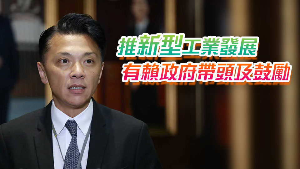 陳祖恒：新型工業(yè)需不斷升級(jí)轉(zhuǎn)型 冀引入相關(guān)人才