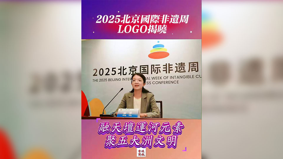 有片 | 2025北京國(guó)際非遺周LOGO揭曉：融天壇運(yùn)河元素 聚五大洲文明