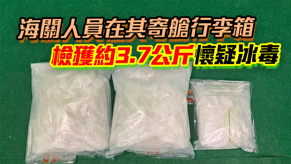 海關(guān)拘南非抵港女子 檢約120萬元懷疑冰毒