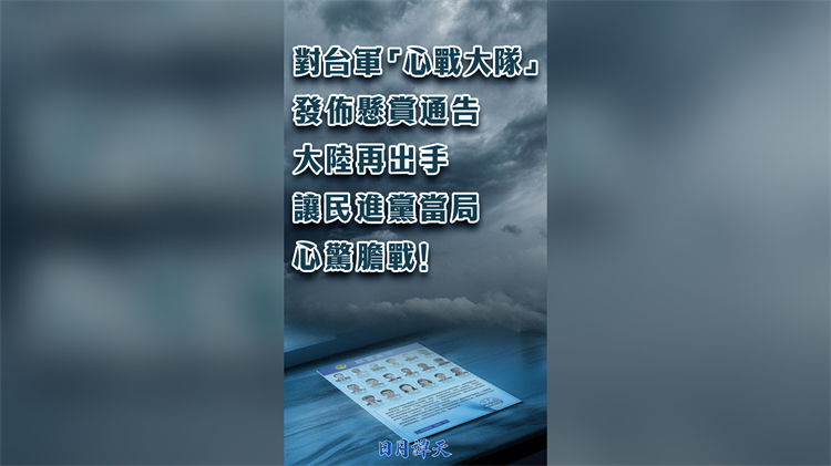 日月譚天丨對臺軍「心戰(zhàn)大隊」發(fā)布懸賞通告 大陸再出手讓民進(jìn)黨當(dāng)局心驚膽戰(zhàn)！