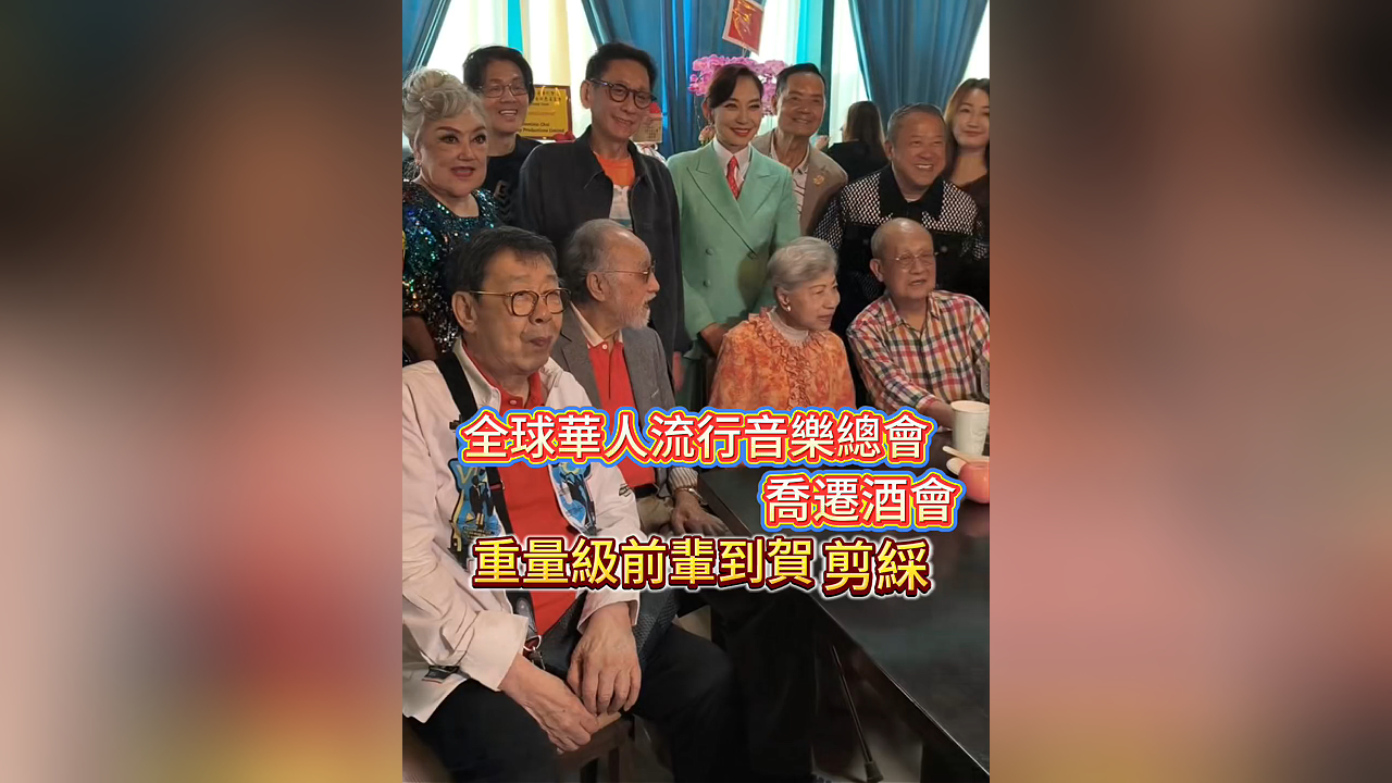 有片丨【娛樂】全球華人流行音樂總會(huì)喬遷酒會(huì)  重量級(jí)前輩到賀剪綵