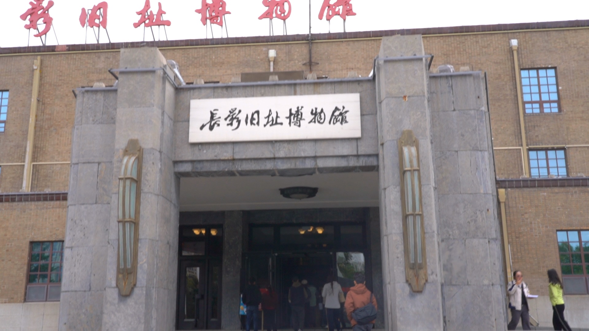 「感知幸福中國行」吉林篇（五）走進「新中國電影搖籃」，長影舊址博物館再現(xiàn)銀幕後的光輝歲月