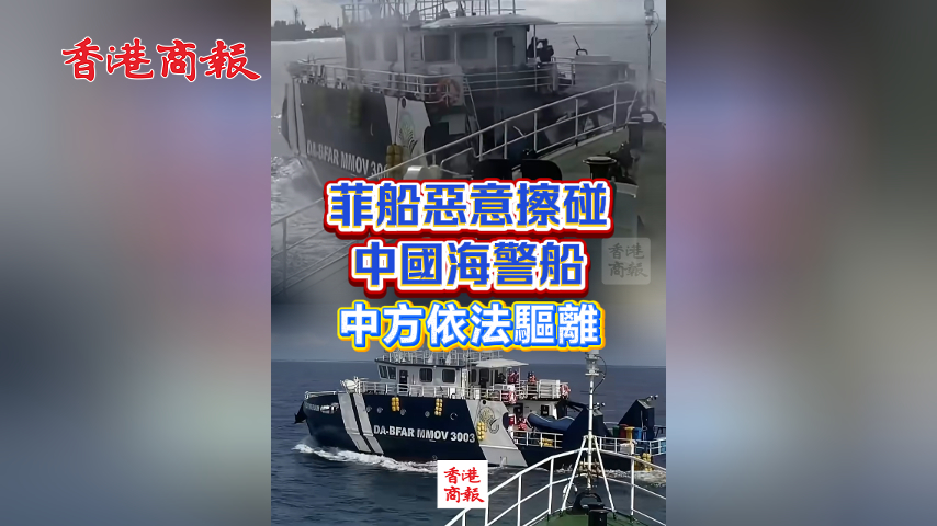 有片丨現(xiàn)場視頻公布！菲船惡意擦碰中國海警船 中方依法驅(qū)離