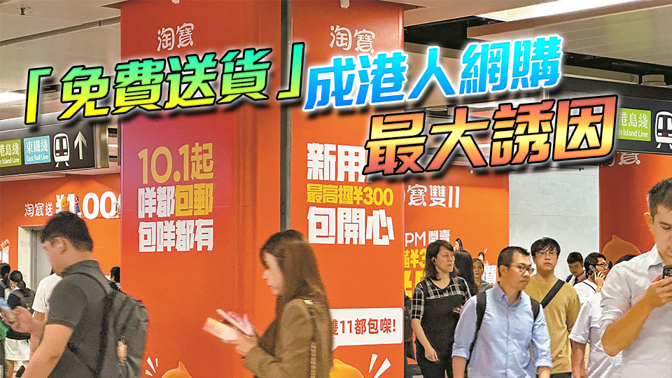 內(nèi)地電商平價(jià)攻港 新消費(fèi)模式刺激本地零售業(yè)改革