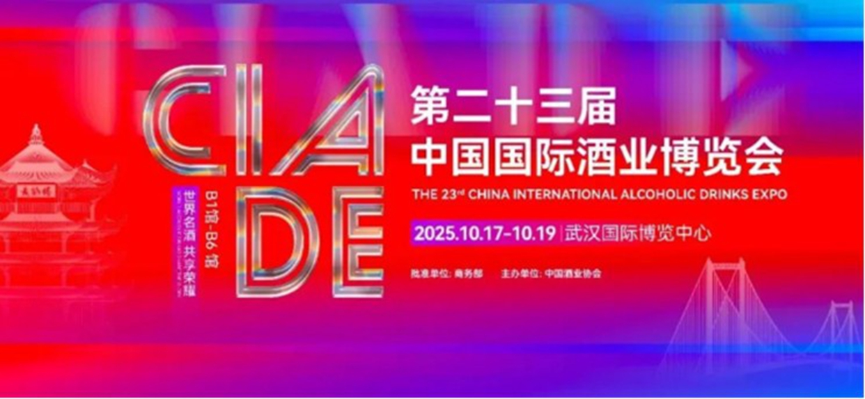 走近酒博 國家級+國際級酒博 首落江城——中國國際酒業(yè)博覽會10月17-19日將在武漢盛大啟幕