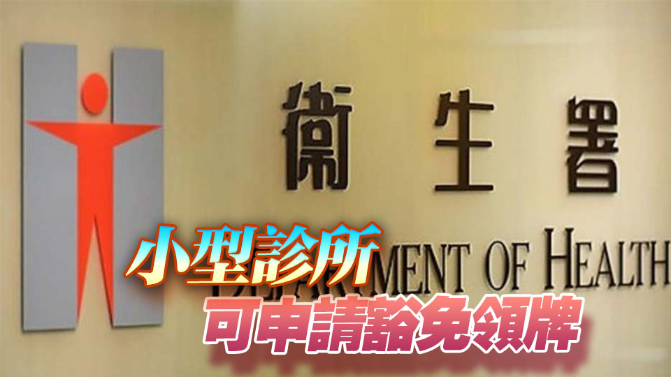 私營醫(yī)療機(jī)構(gòu)條例規(guī)管今日起擴(kuò)至診所 衞生署：冀更有效保障病人安全