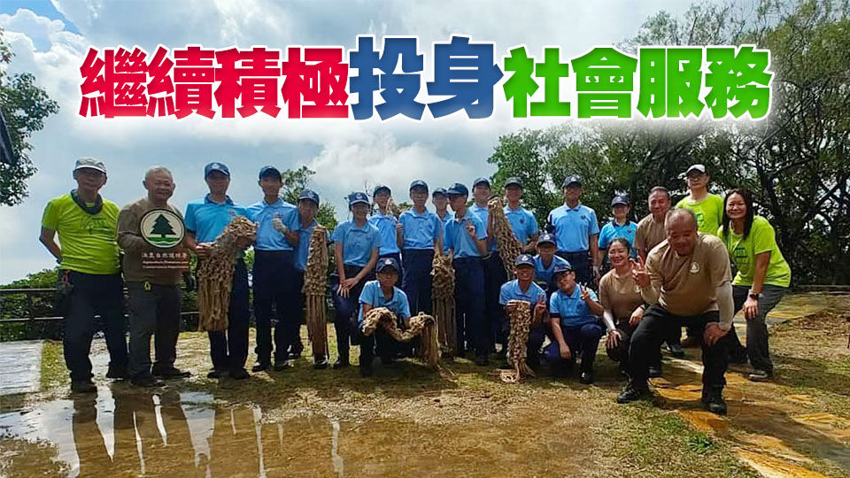 民安隊少年團山徑修復(fù)活動 守護自然環(huán)境