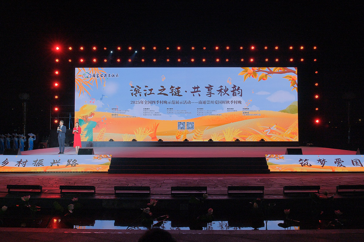 全國(guó)秋季「村晚」示範(fàn)展示活動(dòng)在江蘇南通崇川舉辦