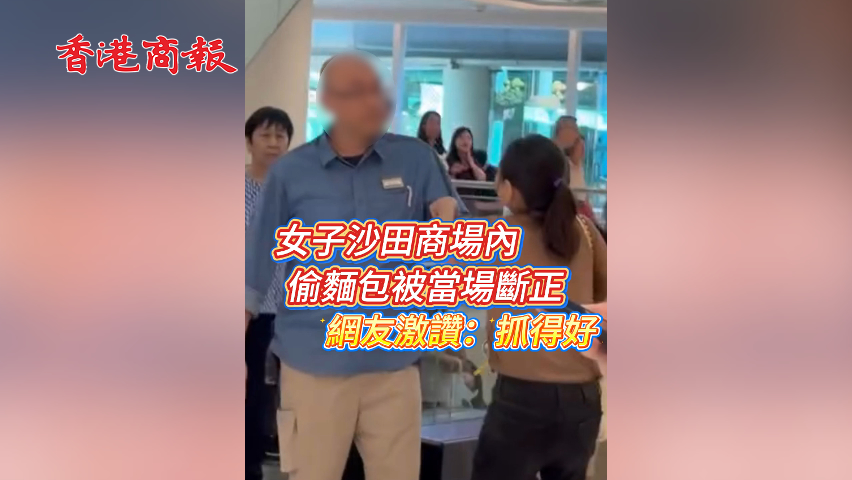 有片丨女子沙田商場內(nèi)偷麵包被當(dāng)場斷正 網(wǎng)友激讚：抓得好！