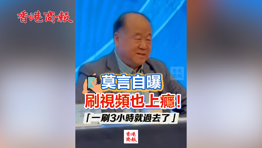 有片丨莫言自曝刷視頻也上癮！「一刷3小時(shí)就過去了」