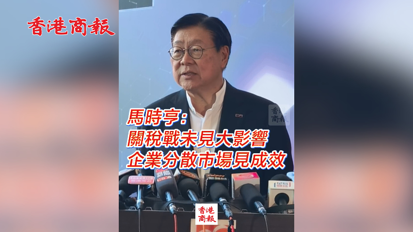 有片丨馬時亨：關(guān)稅戰(zhàn)未見大影響  企業(yè)分散市場見成效