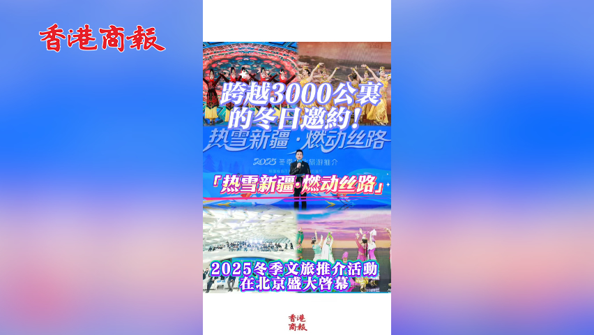 有片丨跨越3000公里的冬日邀約！「熱雪新疆·燃動絲路」2025冬季文旅推介活動在北京盛大啟幕