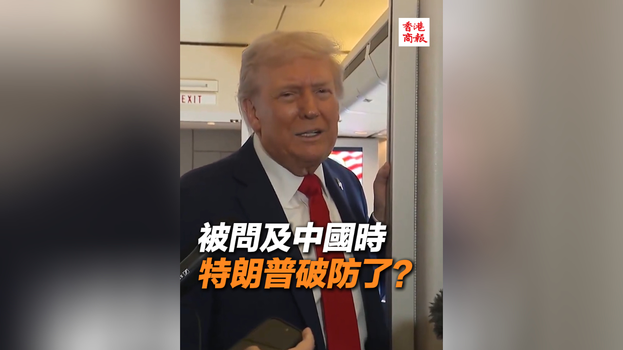 有片丨被問(wèn)及中國(guó)時(shí) 特朗普破防了？
