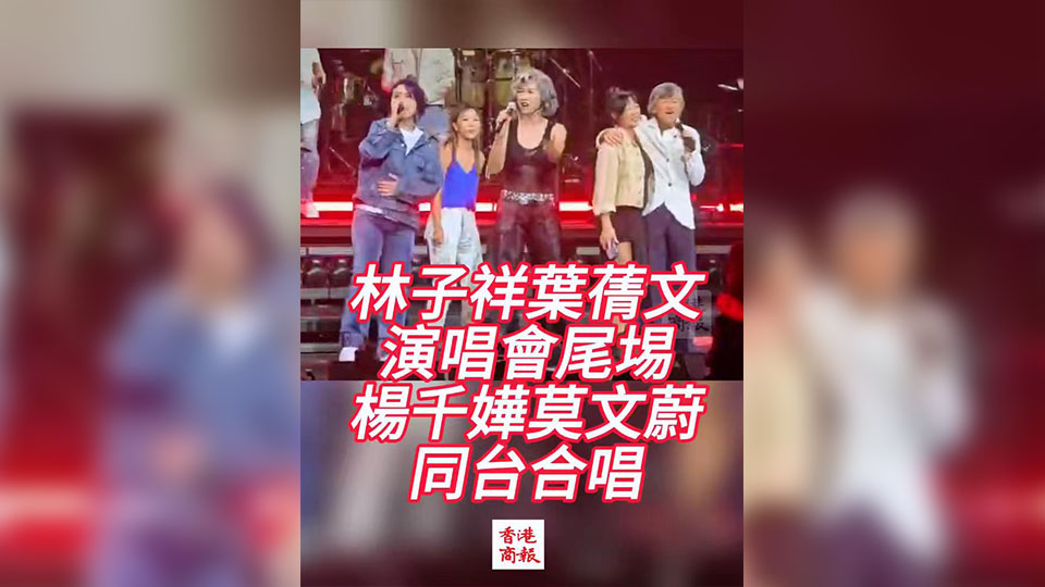 有片 | 林子祥葉蒨文演唱會尾埸 楊千嬅莫文蔚同臺合唱