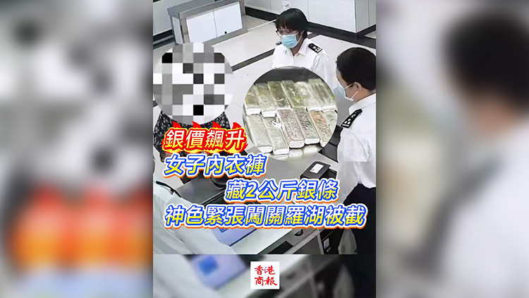 有片 | 銀價(jià)飆升！女子內(nèi)衣褲藏2公斤銀條 神色緊張闖關(guān)羅湖被截