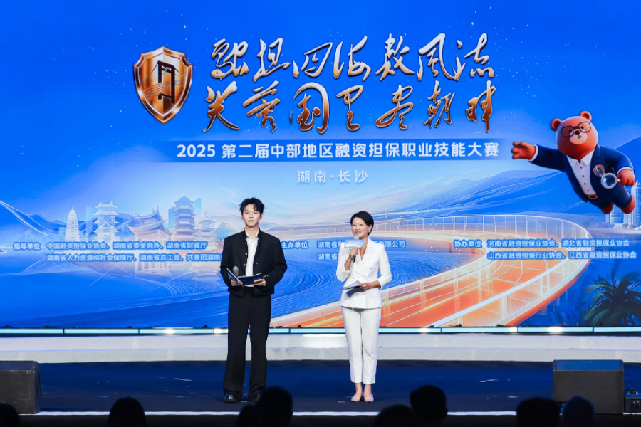 2025第二屆中部地區(qū)融資擔保職業(yè)技能大賽在湖南·長沙舉辦