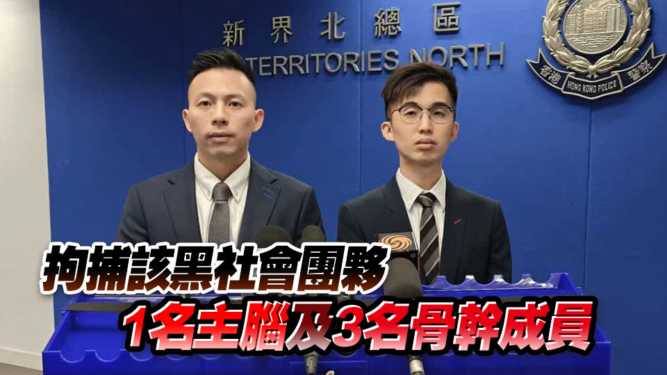 警方「烈將」行動(dòng)打擊黑社會(huì) 拘85人涉洗黑錢5680萬(wàn)元