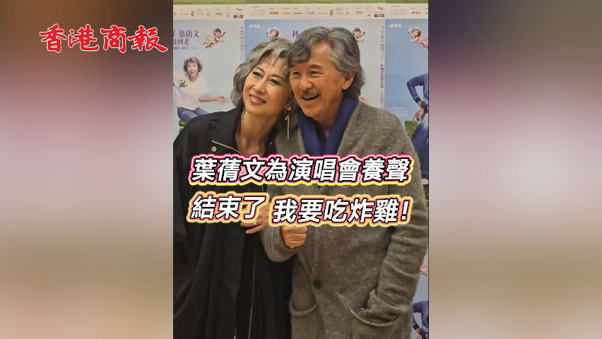 有片丨【娛樂】葉蒨文為演唱會養(yǎng)聲 結(jié)束了我要吃炸雞！