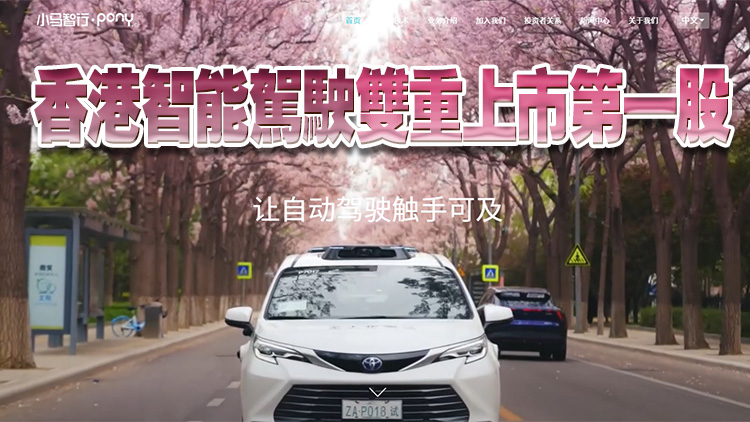 【新股最前線】小馬智行擬赴港IPO獲中證監(jiān)備案 勢成港智能駕駛雙重上市第一股