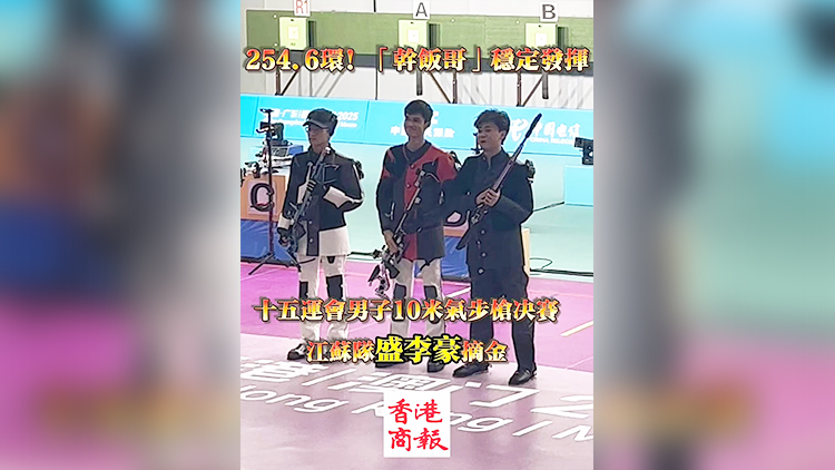 有片｜十五運會男子10米氣步槍決賽打響 江蘇隊盛李豪摘金
