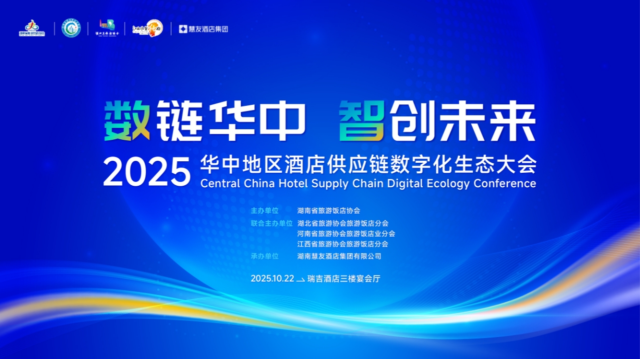 2025華中地區(qū)酒店供應(yīng)鏈數(shù)碼化生態(tài)大會10月22日長沙舉行