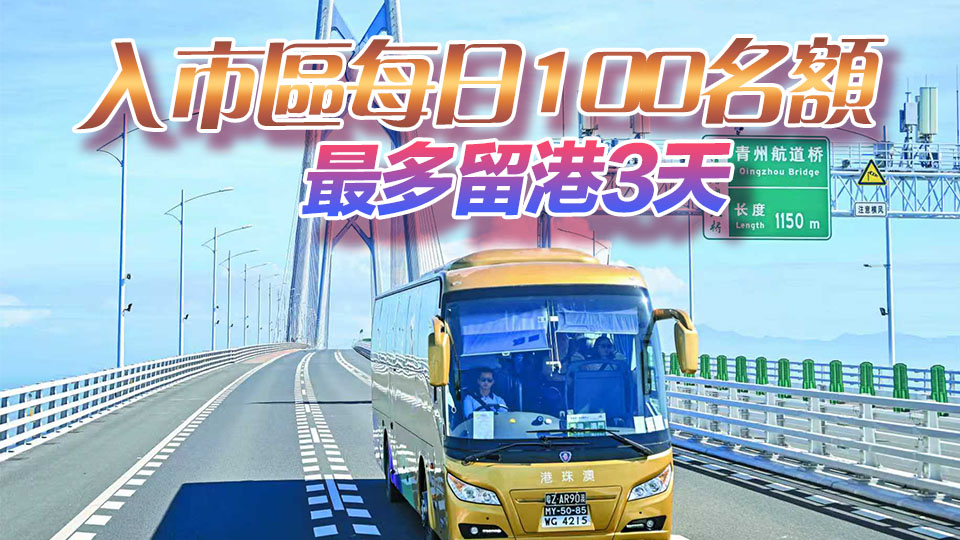 粵車南下?tīng)?zhēng)取下月實(shí)施 申請(qǐng)人毋須赴港驗(yàn)車