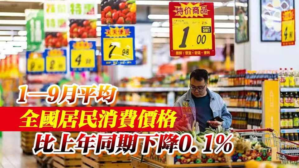 國家統(tǒng)計(jì)局：9月居民消費(fèi)價格同比下降0.3% 環(huán)比上漲0.1%