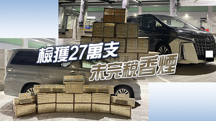 海關(guān)及警方聯(lián)合偵破2宗走私香煙案 檢值140萬(wàn)元香煙 拘4男