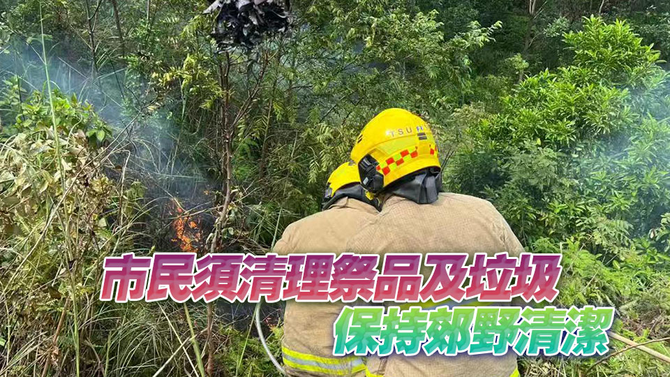 漁護(hù)署籲重陽節(jié)市民掃墓謹(jǐn)慎處理火種 防止發(fā)生山火