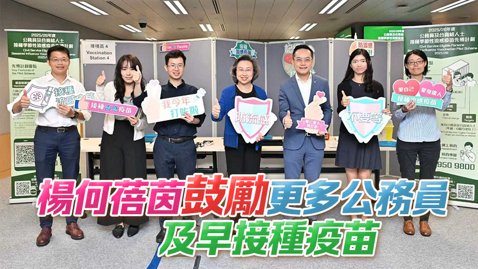 110名公務(wù)員及合資格人士政府總部接種流感疫苗