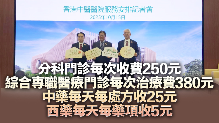 香港中醫(yī)醫(yī)院12·11起分階段運(yùn)作 首年資助門診每次收費(fèi)180元