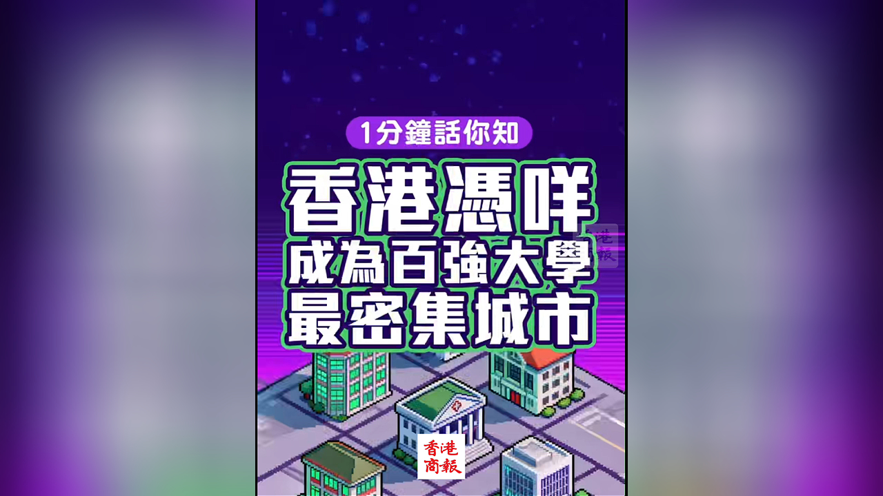 有片丨【1分鐘話你知】香港憑咩 成為全球百強(qiáng)大學(xué)最密集城市