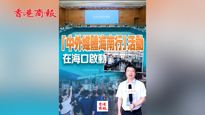 有片丨「中外媒體海南行」活動(dòng)在?？趩?dòng)