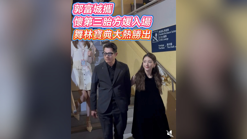 有片丨【娛樂】郭富城攜懷第三胎方媛入場(chǎng) 舞林寶典大熱勝出