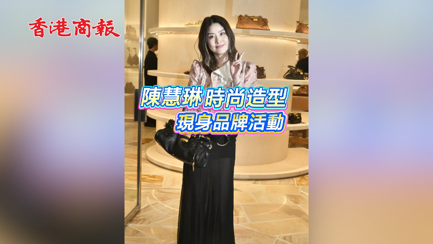 有片丨陳慧琳時(shí)尚造型 現(xiàn)身品牌活動(dòng)