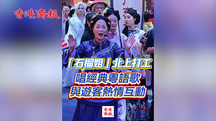 有片丨「石榴姐」北上打工 唱經(jīng)典粵語(yǔ)歌 與遊客熱情互動(dòng)