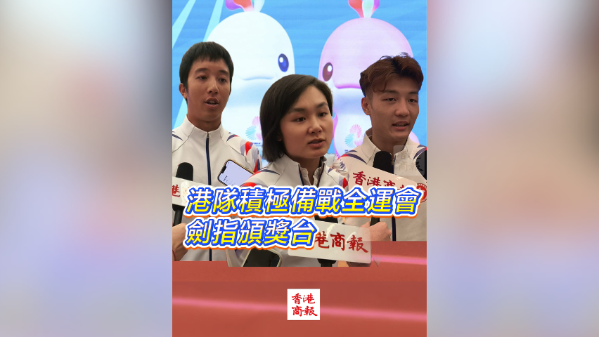 有片丨港隊積極備戰(zhàn)全運會 劍指頒獎臺