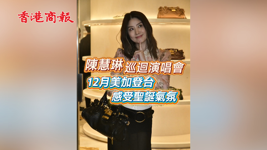 有片丨【娛樂】陳慧琳巡迴演唱會(huì) 12月美加登臺(tái) 感受聖誕氣氛