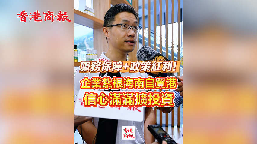 有片丨服務(wù)保障+政策紅利！企業(yè)扎根海南自貿(mào)港 信心滿滿擴(kuò)投資