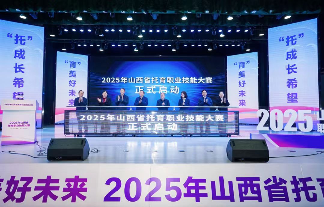 2025年山西省托育職業(yè)技能大賽在晉中舉辦