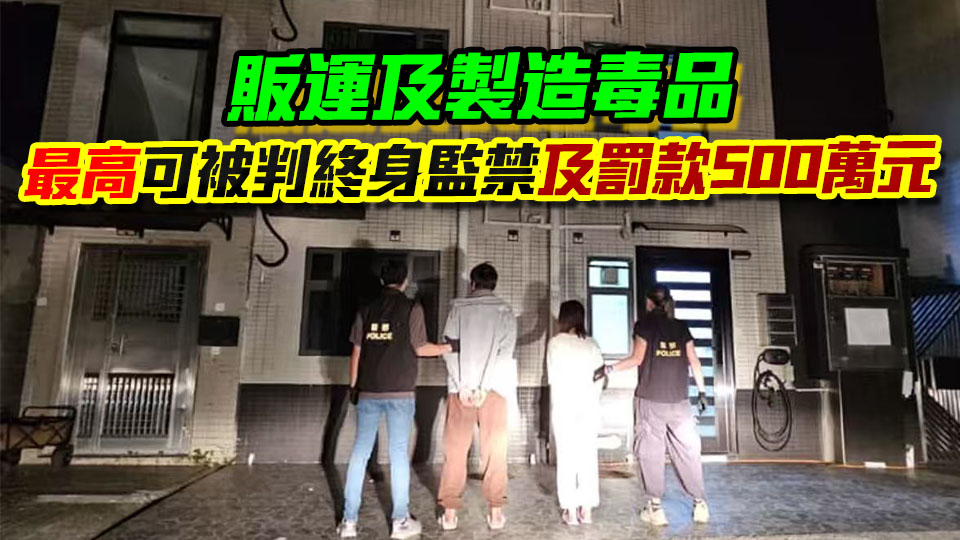 警方八鄉(xiāng)破製毒工場(chǎng) 拘兩人檢14萬(wàn)元毒品