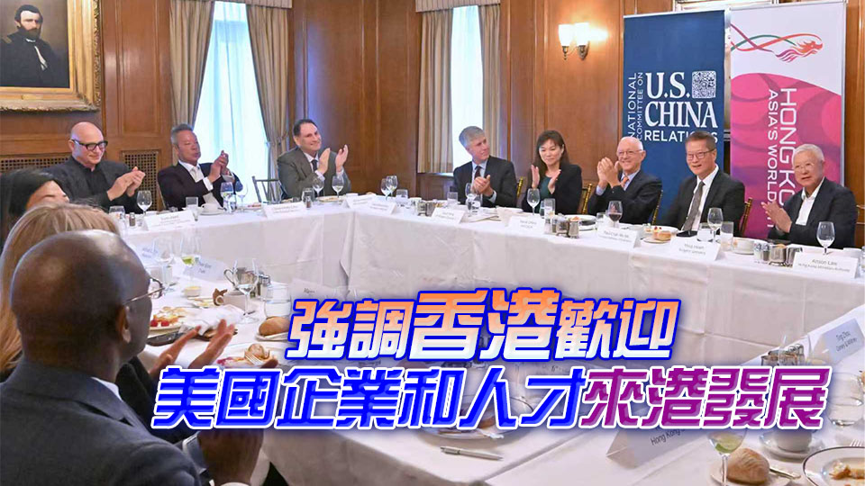 陳茂波繼續(xù)訪美行程 分享香港最新經(jīng)濟(jì)發(fā)展情況