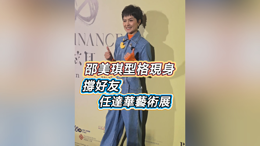 有片丨【娛樂(lè)】邵美琪型格現(xiàn)身 撐好友任達(dá)華藝術(shù)展
