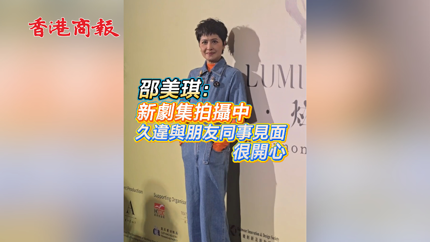 有片丨【娛樂(lè)】邵美琪：新劇集拍攝中 久違與朋友同事見(jiàn)面 很開(kāi)心